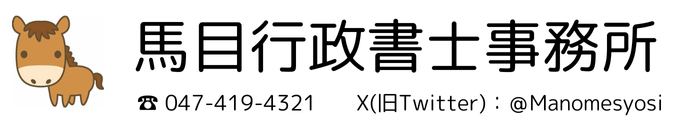 馬目行政書士事務所